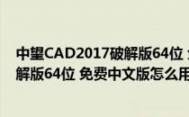 中望CAD2017破解版64位 免费中文版（中望CAD2017破解版64位 免费中文版怎么用）