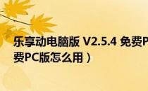 乐享动电脑版 V2.5.4 免费PC版（乐享动电脑版 V2.5.4 免费PC版怎么用）