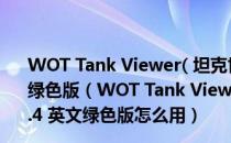 WOT Tank Viewer( 坦克世界涂装预览工具) v0.3.4 英文绿色版（WOT Tank Viewer( 坦克世界涂装预览工具) v0.3.4 英文绿色版怎么用）