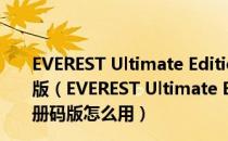 EVEREST Ultimate Edition中文版 V5.50.2230 免注册码版（EVEREST Ultimate Edition中文版 V5.50.2230 免注册码版怎么用）