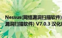 Nessus(网络漏洞扫描软件) V7.0.3 汉化版（Nessus(网络漏洞扫描软件) V7.0.3 汉化版怎么用）