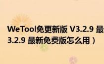 WeTool免更新版 V3.2.9 最新免费版（WeTool免更新版 V3.2.9 最新免费版怎么用）
