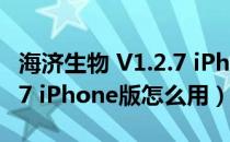 海济生物 V1.2.7 iPhone版（海济生物 V1.2.7 iPhone版怎么用）