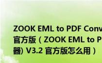 ZOOK EML to PDF Converter(EML转PDF转换器) V3.2 官方版（ZOOK EML to PDF Converter(EML转PDF转换器) V3.2 官方版怎么用）