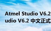 Atmel Studio V6.2 中文正式版（Atmel Studio V6.2 中文正式版怎么用）