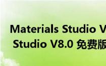 Materials Studio V8.0 免费版（Materials Studio V8.0 免费版怎么用）