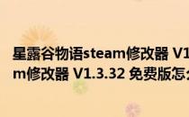 星露谷物语steam修改器 V1.3.32 免费版（星露谷物语steam修改器 V1.3.32 免费版怎么用）