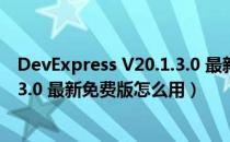 DevExpress V20.1.3.0 最新免费版（DevExpress V20.1.3.0 最新免费版怎么用）