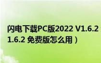 闪电下载PC版2022 V1.6.2 免费版（闪电下载PC版2022 V1.6.2 免费版怎么用）