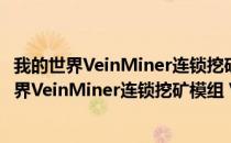 我的世界VeinMiner连锁挖矿模组 V1.12.2 最新版（我的世界VeinMiner连锁挖矿模组 V1.12.2 最新版怎么用）