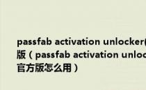passfab activation unlocker(苹果激活锁解锁软件) V3.0.0.16 官方版（passfab activation unlocker(苹果激活锁解锁软件) V3.0.0.16 官方版怎么用）