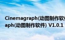 Cinemagraph(动图制作软件) V1.0.1 官方版（Cinemagraph(动图制作软件) V1.0.1 官方版怎么用）