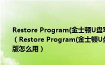 Restore Program(金士顿U盘写保护修复工具) V3.7.0.0 中文绿色版（Restore Program(金士顿U盘写保护修复工具) V3.7.0.0 中文绿色版怎么用）