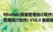 Minitab(质量管理统计软件) V16.0 最新版（Minitab(质量管理统计软件) V16.0 最新版怎么用）