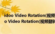 idoo Video Rotation(视频翻转软件) V3.0.0 官方版（idoo Video Rotation(视频翻转软件) V3.0.0 官方版怎么用）