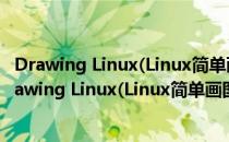 Drawing Linux(Linux简单画图工具) V0.4.13 官方版（Drawing Linux(Linux简单画图工具) V0.4.13 官方版怎么用）