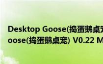 Desktop Goose(捣蛋鹅桌宠) V0.22 Mac版（Desktop Goose(捣蛋鹅桌宠) V0.22 Mac版怎么用）