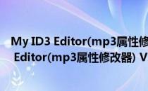 My ID3 Editor(mp3属性修改器) V2.4.0 绿色版（My ID3 Editor(mp3属性修改器) V2.4.0 绿色版怎么用）