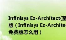 Infinisys Ez-Architect(室内装修平面设计软件) V9.1 免费版（Infinisys Ez-Architect(室内装修平面设计软件) V9.1 免费版怎么用）