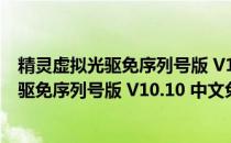 精灵虚拟光驱免序列号版 V10.10 中文免费版（精灵虚拟光驱免序列号版 V10.10 中文免费版怎么用）
