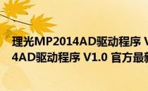 理光MP2014AD驱动程序 V1.0 官方最新版（理光MP2014AD驱动程序 V1.0 官方最新版怎么用）