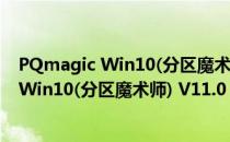 PQmagic Win10(分区魔术师) V11.0 便捷版（PQmagic Win10(分区魔术师) V11.0 便捷版怎么用）