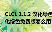 CLCL 1.1.2 汉化绿色免费版（CLCL 1.1.2 汉化绿色免费版怎么用）