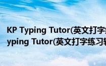 KP Typing Tutor(英文打字练习软件) V3.03 官方版（KP Typing Tutor(英文打字练习软件) V3.03 官方版怎么用）
