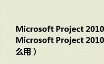 Microsoft Project 2010(通用型项目管理软件) 中文版（Microsoft Project 2010(通用型项目管理软件) 中文版怎么用）
