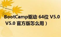 BootCamp驱动 64位 V5.0 官方版（BootCamp驱动 64位 V5.0 官方版怎么用）