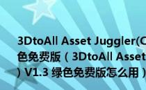 3DtoAll Asset Juggler(C4D组合变形展示插件) V1.3 绿色免费版（3DtoAll Asset Juggler(C4D组合变形展示插件) V1.3 绿色免费版怎么用）