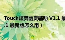 Touch炫舞幽灵辅助 V1.1 最新版（Touch炫舞幽灵辅助 V1.1 最新版怎么用）