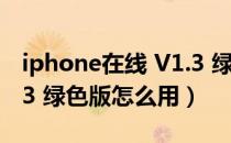 iphone在线 V1.3 绿色版（iphone在线 V1.3 绿色版怎么用）