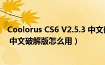 Coolorus CS6 V2.5.3 中文破解版（Coolorus CS6 V2.5.3 中文破解版怎么用）