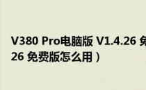 V380 Pro电脑版 V1.4.26 免费版（V380 Pro电脑版 V1.4.26 免费版怎么用）