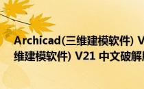 Archicad(三维建模软件) V21 中文破解版（Archicad(三维建模软件) V21 中文破解版怎么用）