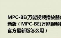 MPC-BE(万能视频播放器) 64位 V1.5.5.5229 Beta 官方最新版（MPC-BE(万能视频播放器) 64位 V1.5.5.5229 Beta 官方最新版怎么用）