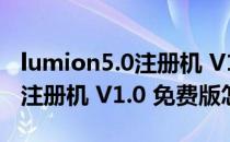 lumion5.0注册机 V1.0 免费版（lumion5.0注册机 V1.0 免费版怎么用）