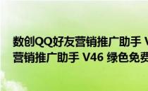 数创QQ好友营销推广助手 V46 绿色免费版（数创QQ好友营销推广助手 V46 绿色免费版怎么用）
