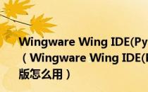 Wingware Wing IDE(Python IDE开发工具) V5.0 免费版（Wingware Wing IDE(Python IDE开发工具) V5.0 免费版怎么用）