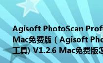Agisoft PhotoScan Professional(Mac建模工具) V1.2.6 Mac免费版（Agisoft PhotoScan Professional(Mac建模工具) V1.2.6 Mac免费版怎么用）