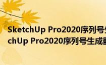 SketchUp Pro2020序列号生成器 V1.0 绿色免费版（SketchUp Pro2020序列号生成器 V1.0 绿色免费版怎么用）