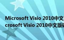 Microsoft Visio 2010中文版破解版 32/64位 免费版（Microsoft Visio 2010中文版破解版 32/64位 免费版怎么用）