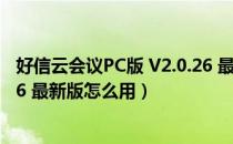 好信云会议PC版 V2.0.26 最新版（好信云会议PC版 V2.0.26 最新版怎么用）