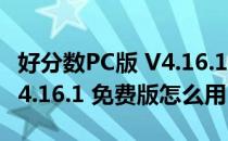 好分数PC版 V4.16.1 免费版（好分数PC版 V4.16.1 免费版怎么用）