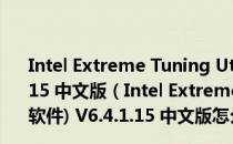 Intel Extreme Tuning Utility(电脑CPU超频软件) V6.4.1.15 中文版（Intel Extreme Tuning Utility(电脑CPU超频软件) V6.4.1.15 中文版怎么用）
