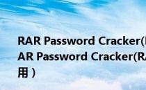 RAR Password Cracker(RAR密码破解) V4.12 免费版（RAR Password Cracker(RAR密码破解) V4.12 免费版怎么用）