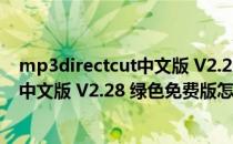 mp3directcut中文版 V2.28 绿色免费版（mp3directcut中文版 V2.28 绿色免费版怎么用）