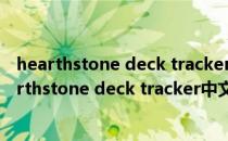 hearthstone deck tracker中文版 V2.0 免费汉化版（hearthstone deck tracker中文版 V2.0 免费汉化版怎么用）