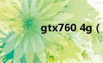 gtx760 4g（gtx760功耗）